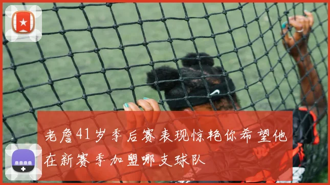 老詹41岁季后赛表现惊艳你希望他在新赛季加盟哪支球队