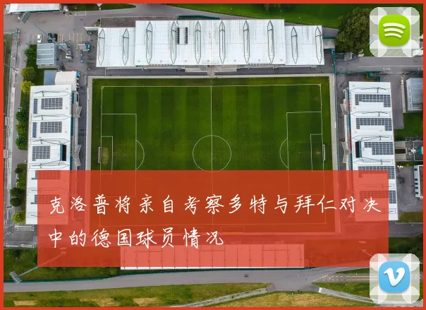 克洛普将亲自考察多特与拜仁对决中的德国球员情况