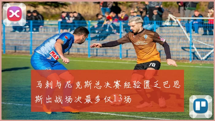 马刺与尼克斯总决赛经验匮乏巴恩斯出战场次最多仅13场